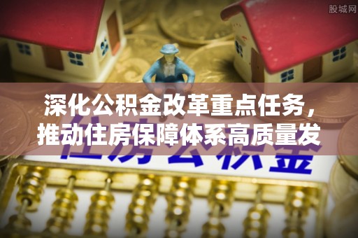 罗源深化公积金改革重点任务，推动住房保障体系高质量发展