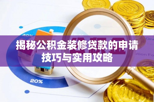 罗源揭秘公积金装修贷款的申请技巧与实用攻略