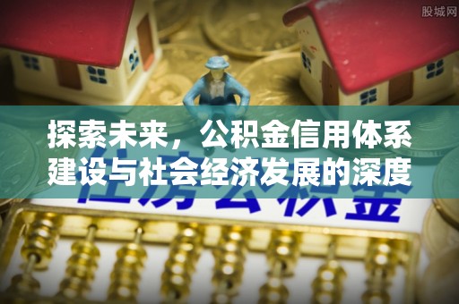 罗源探索未来，公积金信用体系建设与社会经济发展的深度融合