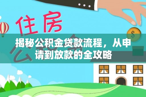 罗源揭秘公积金贷款流程，从申请到放款的全攻略
