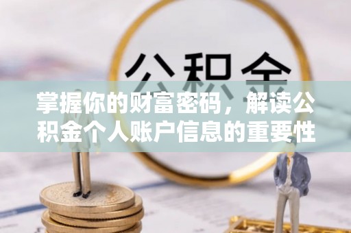 罗源掌握你的财富密码，解读公积金个人账户信息的重要性