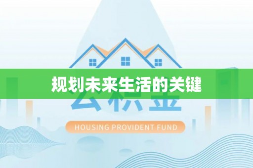 罗源规划未来生活的关键
