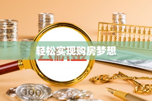 罗源轻松实现购房梦想