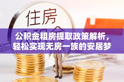 罗源公积金租房提取政策解析，轻松实现无房一族的安居梦想