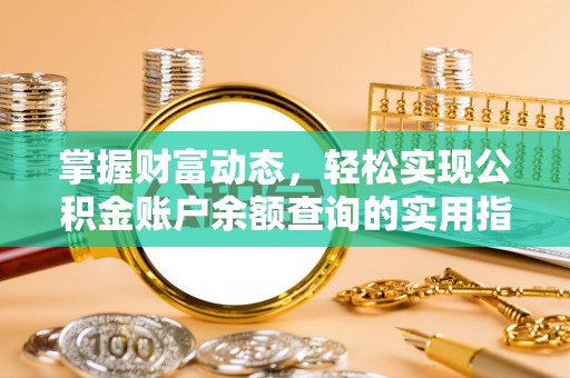 罗源掌握财富动态，轻松实现公积金账户余额查询的实用指南