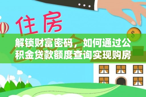 罗源解锁财富密码，如何通过公积金贷款额度查询实现购房梦想