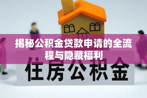 罗源揭秘公积金贷款申请的全流程与隐藏福利