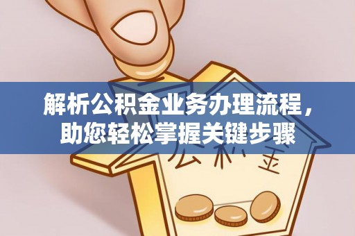 罗源解析公积金业务办理流程，助您轻松掌握关键步骤