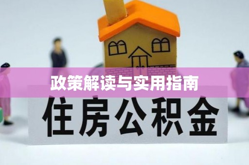罗源政策解读与实用指南