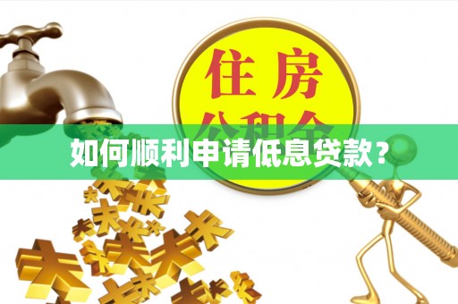 罗源如何顺利申请低息贷款？