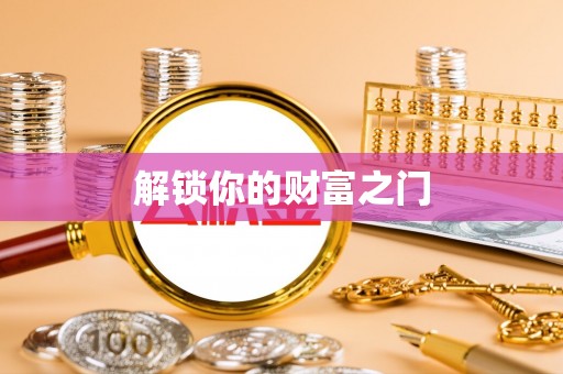 罗源解锁你的财富之门