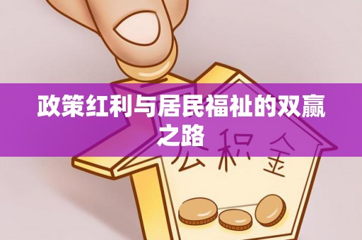 罗源政策红利与居民福祉的双赢之路