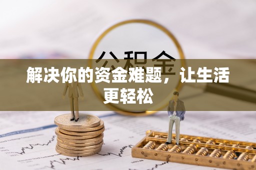 罗源解决你的资金难题，让生活更轻松