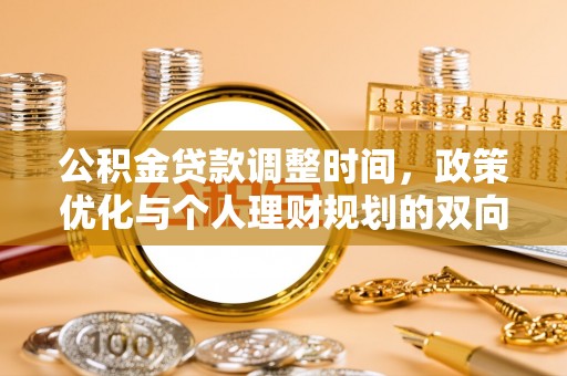 罗源公积金贷款调整时间，政策优化与个人理财规划的双向考量