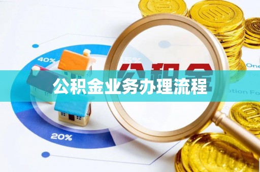 罗源公积金业务办理流程
