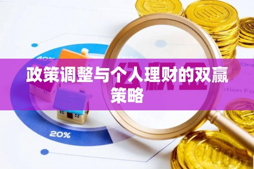 罗源政策调整与个人理财的双赢策略