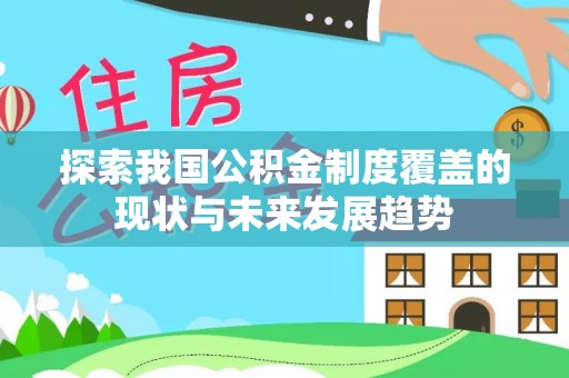 罗源探索我国公积金制度覆盖的现状与未来发展趋势