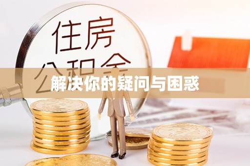 罗源解决你的疑问与困惑