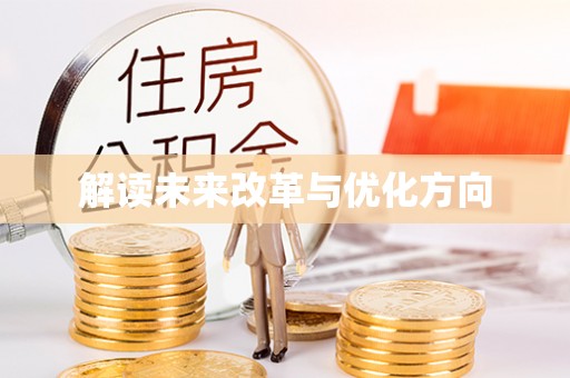 罗源解读未来改革与优化方向