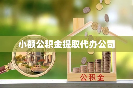 罗源小额公积金提取代办公司