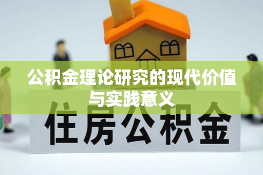 罗源公积金理论研究的现代价值与实践意义