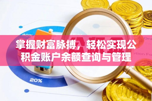 罗源掌握财富脉搏，轻松实现公积金账户余额查询与管理
