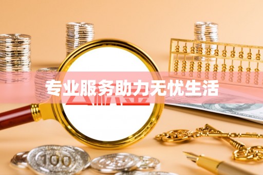 罗源专业服务助力无忧生活