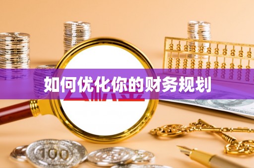 罗源如何优化你的财务规划
