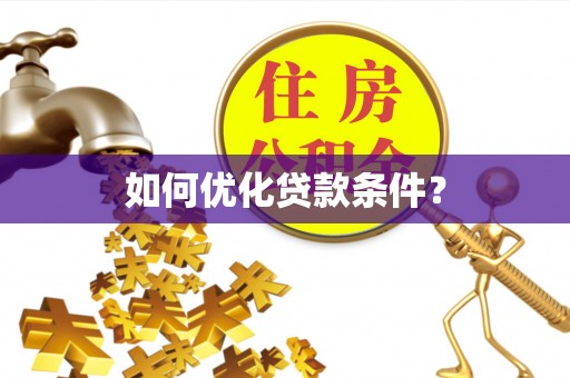 罗源如何优化贷款条件？
