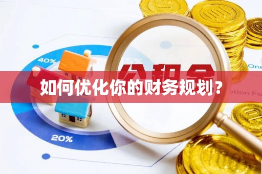 罗源如何优化你的财务规划？
