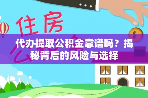 罗源代办提取公积金靠谱吗？揭秘背后的风险与选择