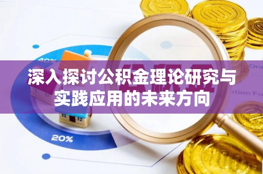 罗源深入探讨公积金理论研究与实践应用的未来方向