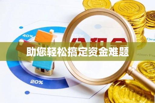 罗源助您轻松搞定资金难题