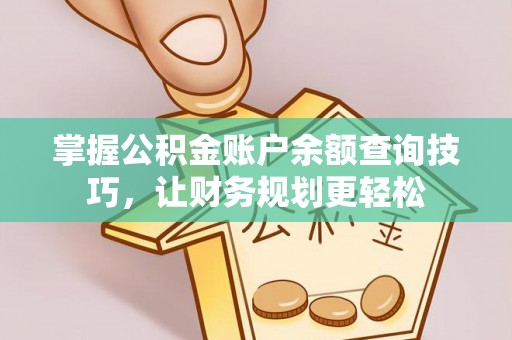 罗源掌握公积金账户余额查询技巧，让财务规划更轻松