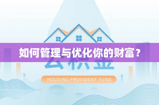 罗源如何管理与优化你的财富？