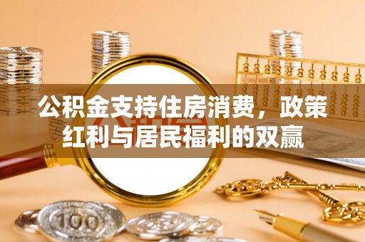 罗源公积金支持住房消费，政策红利与居民福利的双赢