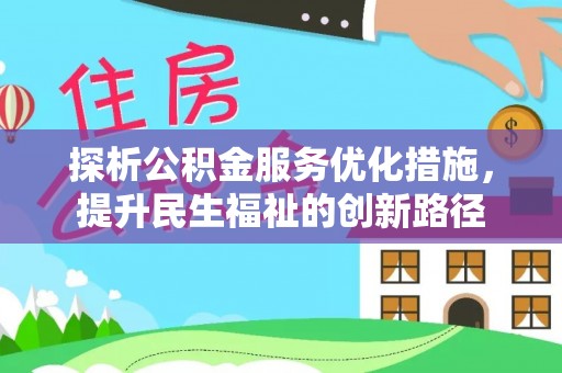 罗源探析公积金服务优化措施，提升民生福祉的创新路径