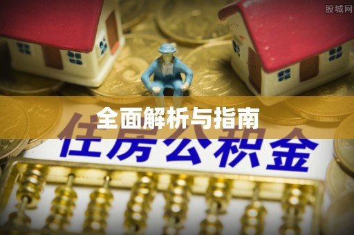 罗源全面解析与指南