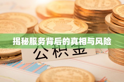 罗源揭秘服务背后的真相与风险