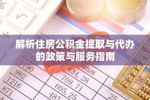 罗源解析住房公积金提取与代办的政策与服务指南
