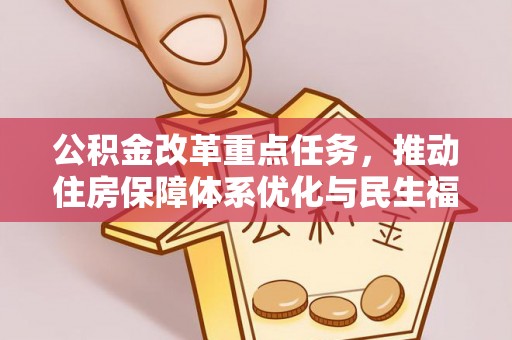 罗源公积金改革重点任务，推动住房保障体系优化与民生福祉提升