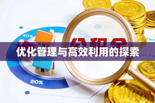 罗源优化管理与高效利用的探索