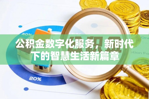 罗源公积金数字化服务，新时代下的智慧生活新篇章