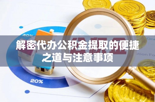 罗源解密代办公积金提取的便捷之道与注意事项