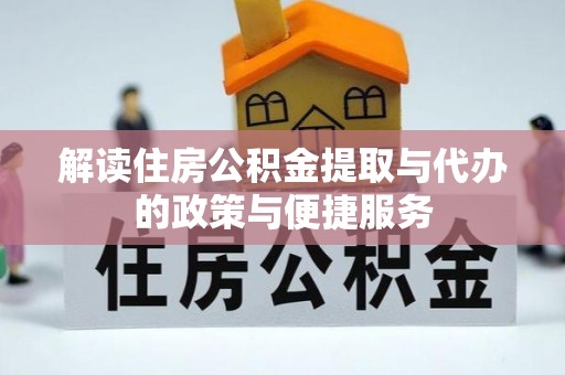 罗源解读住房公积金提取与代办的政策与便捷服务
