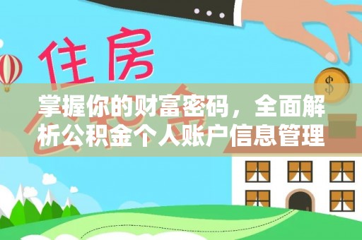 罗源掌握你的财富密码，全面解析公积金个人账户信息管理