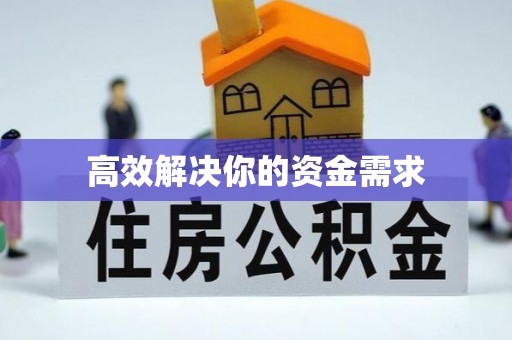 罗源高效解决你的资金需求