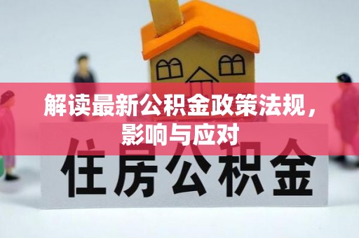 罗源解读最新公积金政策法规，影响与应对