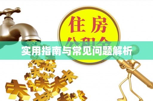 罗源实用指南与常见问题解析
