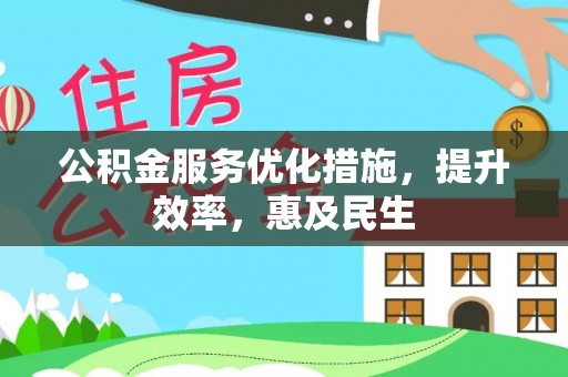 罗源公积金服务优化措施，提升效率，惠及民生
